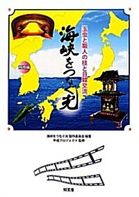 海峽をつなぐ光 飛翔編―玉蟲と職人の技と日韓交流 (單行本)