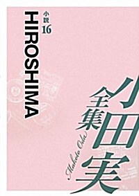 小田實全集 小說〈16〉HIROSHIMA (單行本)