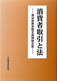 消費者取引と法―津谷裕貴弁護士追悼論文集 (單行本)