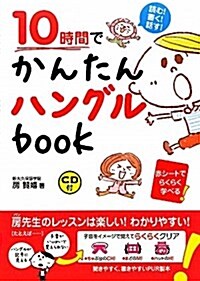 10時間でかんたんハングルbook―讀む!書く!話す! (單行本)