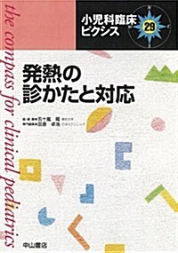 發熱の診かたと對應 (小兒科臨牀ピクシス) (單行本)