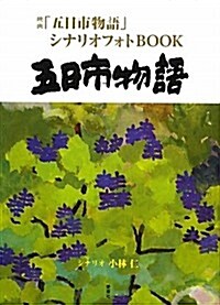 五日市物語―映畵「五日市物語」シナリオフォトBOOK (單行本)