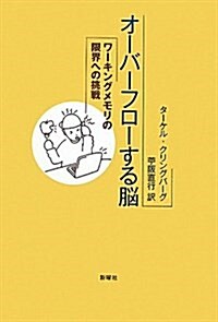 オ-バ-フロ-する腦―ワ-キングメモリの限界への挑戰 (單行本)