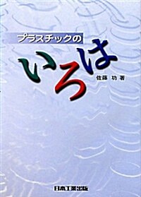 プラスチックのいろは (單行本)