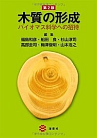 木質の形成 第2版 -バイオマス科學への招待- (第2, 單行本)