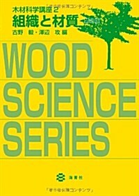 組織と材質　第2版 (木材科學講座) (第2, 單行本)