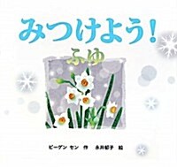 みつけよう! ふゆ (みつけよう!) (單行本)