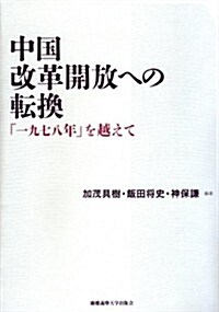 中國　改革開放への轉換: 「一九七八年」を越えて (單行本)