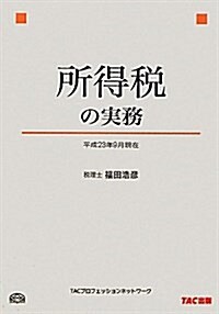 所得稅の實務―平成23年9月現在 (單行本)