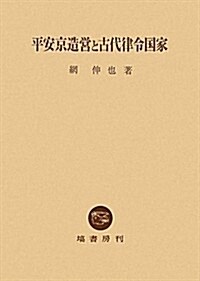 平安京造營と古代律令國家 (單行本)