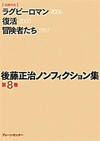 後藤正治ノンフィクション集 第8卷『ラグビ-ロマン』『復活』『冒險者たち』 (文庫)