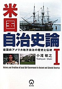 米國自治史論〈1〉建國前アメリカ地方自治の歷史と傳統 (單行本)