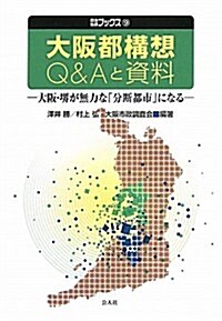 大坂都構想Q&Aと資料―大坂·界が無力な「分斷都市」になる (自治總硏ブックス) (單行本)