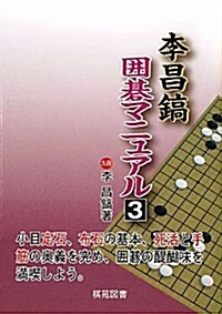 李昌鎬圍棋マニュアル〈3〉 (單行本)