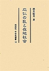 應仁の亂と在地社會 (同成社中世史選書) (單行本)