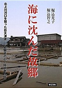 海に沈んだ故鄕(ふるさと)―北上川河口を襲った巨大津波 避難者の心·科學者の目 (單行本)