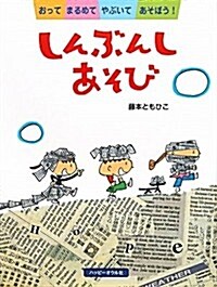 しんぶんしあそび―おってまるめてやぶいてあそぼう! (大型本)