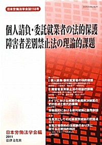 個人請負·委託就業者の法的保護/障害者差別禁止法の理論的課題 (日本勞?法學會誌) (單行本)