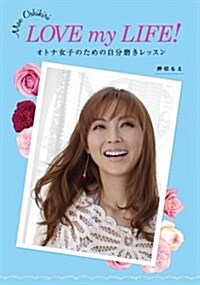 LOVE my LIFE オトナ女子のための自分磨きレッスン (單行本)