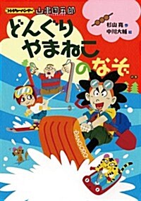 どんぐりやまねこのなぞ (トレジャ-ハンタ-山串團五郞) (單行本)