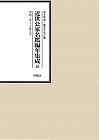 近世公家名鑑編年集成〈20〉安政3年-萬延元年 (單行本)