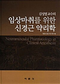 [중고] 김성열교수의 임상마취를 위한 신경근 약리학