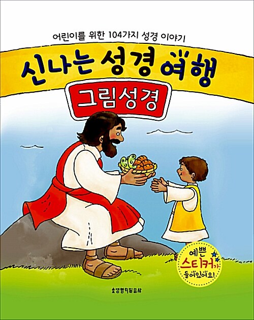 [중고] 신나는 성경여행