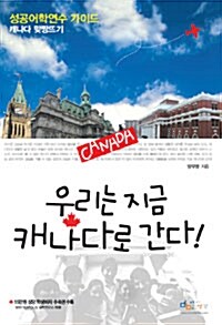 우리는 지금 캐나다로 간다!  : 성공어학연수 가이드  : 캐나다 맞짱뜨기