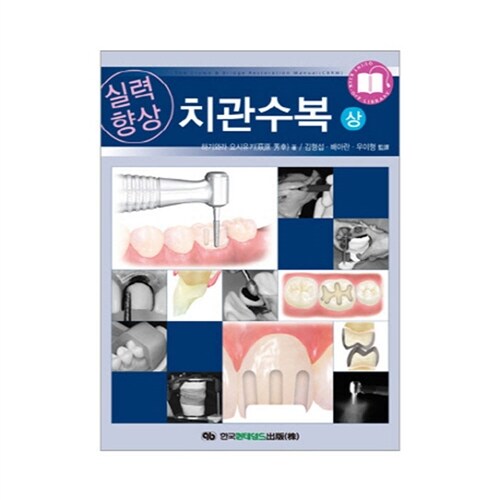 실력향상 치관수복 - 상