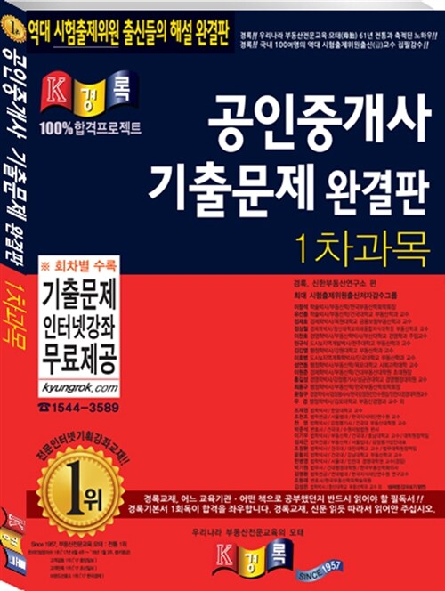 2018 경록 공인중개사 기출문제 완결판 1차 과목