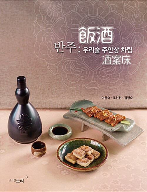 [중고] 반주 : 우리술 주안상 차림