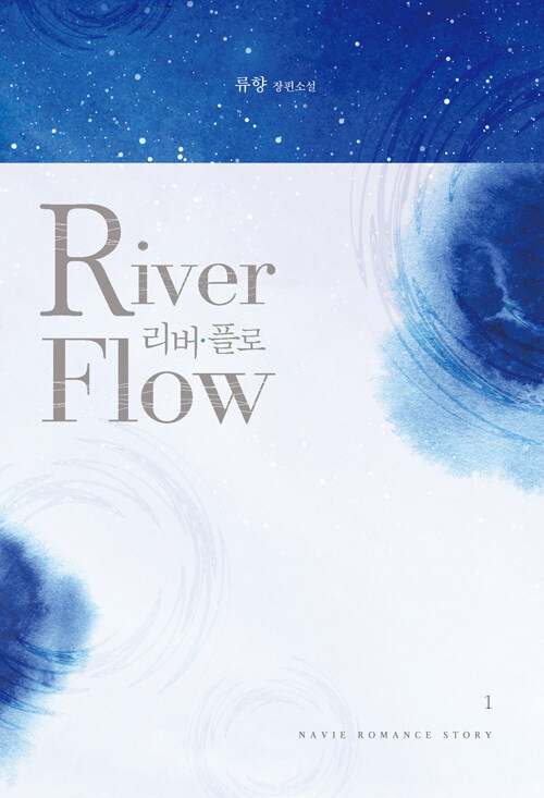 리버 플로(River Flow) 1