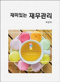 (재미있는) 재무관리