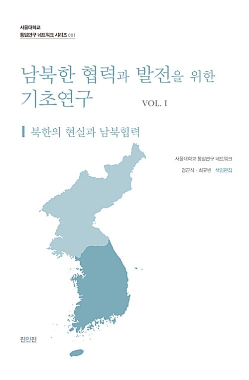 남북한 협력과 발전을 위한 기초연구 Vol.1