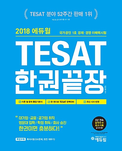 [중고] 2018 에듀윌 테샛 TESAT 한권끝장