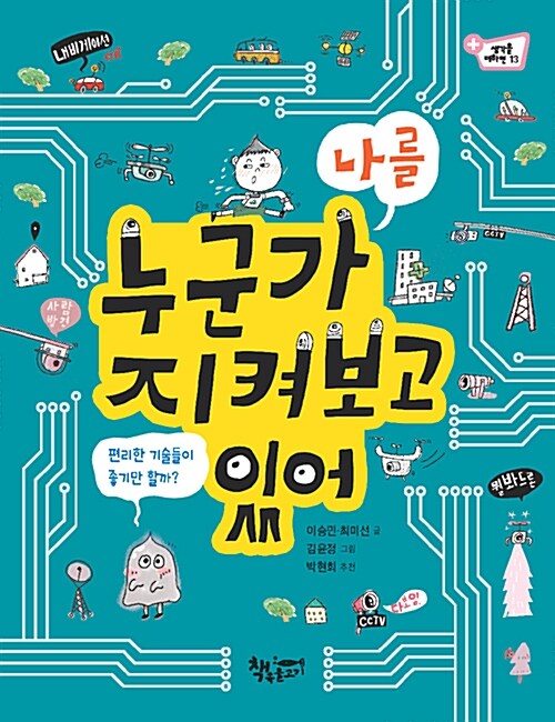 누군가 나를 지켜보고 있어 : 편리한 기술들이 좋기만 할까?