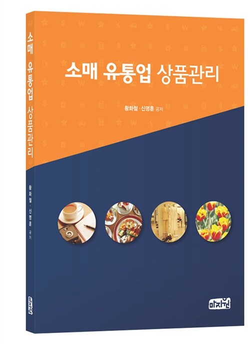 알라딘: 소매유통업 상품관리 소매유통업 상품관리