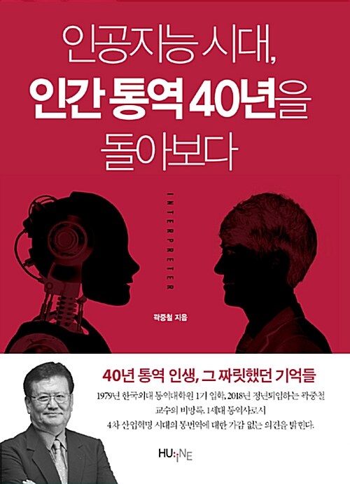 [중고] 인공지능 시대, 인간 통역 40년을 돌아보다