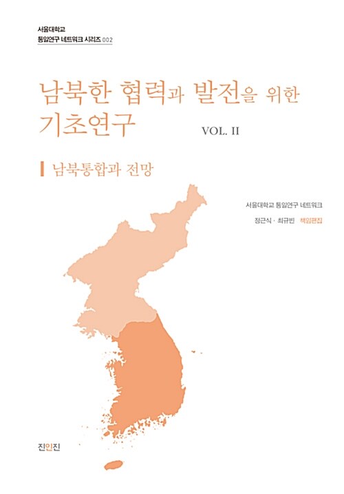 남북한 협력과 발전을 위한 기초연구 Vol.2