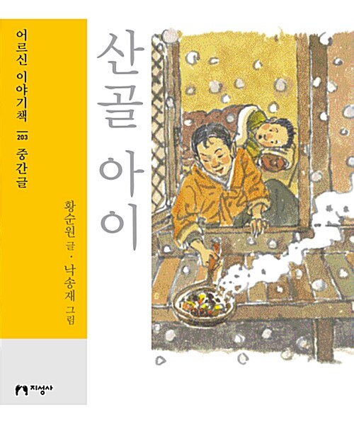 [큰글자책] 산골 아이