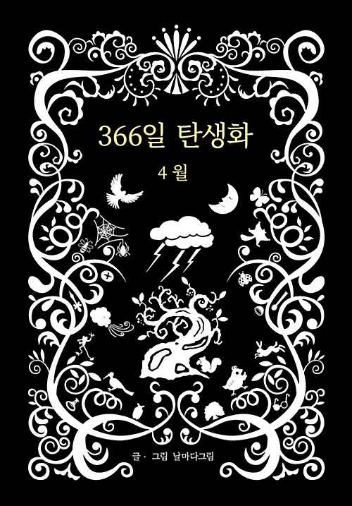 [중고] 366일 탄생화 4월