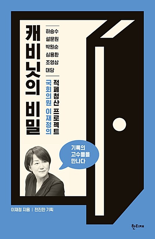 캐비닛의 비밀 : 국회의원 이재정의 적폐청산 프로젝트 표지