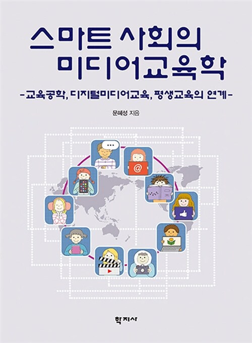 스마트 사회의 미디어교육학 : 교육공학, 디지털미디어교육, 평생교육의 연계 표지이미지