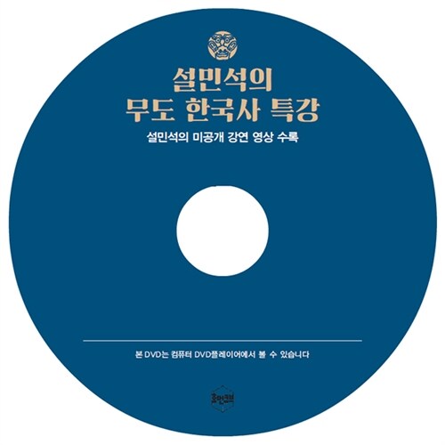 [이벤트 굿즈] 설민석 미공개 강연 CD - 휴먼큐브