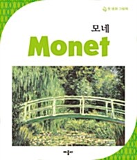 [중고] New 첫 명화 그림책 : 모네 Monet (2007년)