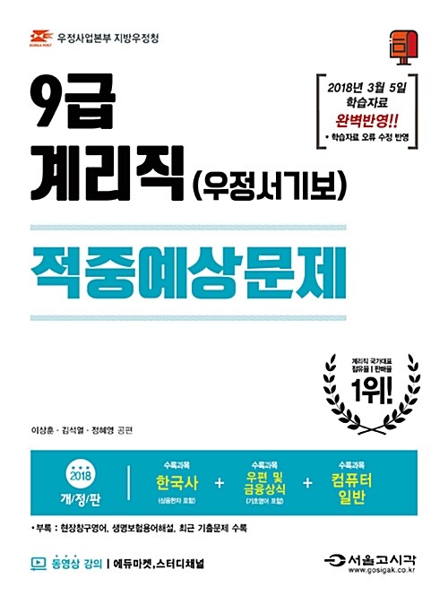 2018 우정사업본부 우정서기보 9급 계리직 적중예상문제