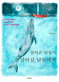 살아온 날들이 살아갈 날들에게