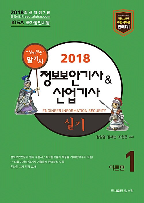 2018 정보보안기사 산업기사 실기 - 전2권