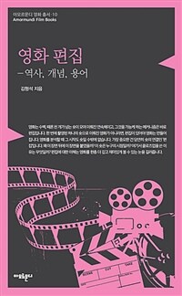 영화 편집 : 역사, 개념, 용어