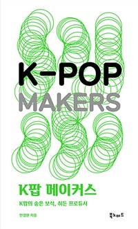 K팝 메이커스 =K팝의 숨은 보석, 히든 프로듀서 /K-pop makers 